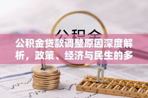 玉林公积金贷款调整原因深度解析，政策、经济与民生的多重考量