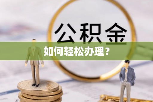玉林如何轻松办理？