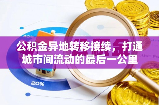 玉林公积金异地转移接续，打通城市间流动的最后一公里