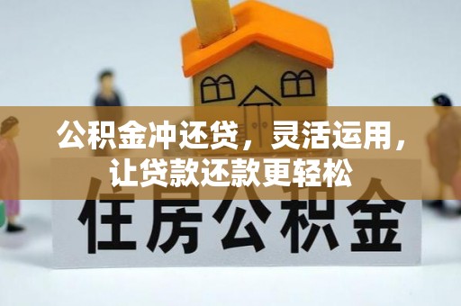 玉林公积金冲还贷，灵活运用，让贷款还款更轻松