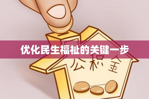 玉林优化民生福祉的关键一步