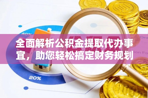 玉林全面解析公积金提取代办事宜，助您轻松搞定财务规划