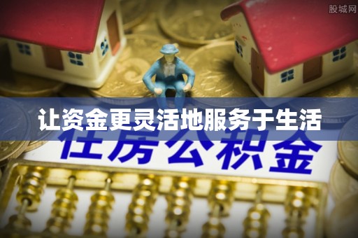 玉林让资金更灵活地服务于生活