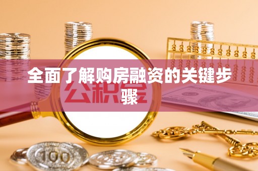 玉林全面了解购房融资的关键步骤