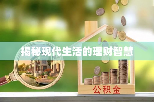 玉林揭秘现代生活的理财智慧