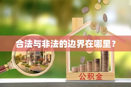 玉林合法与非法的边界在哪里？
