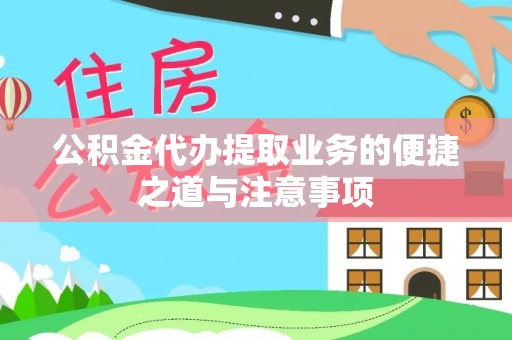 玉林公积金代办提取业务的便捷之道与注意事项