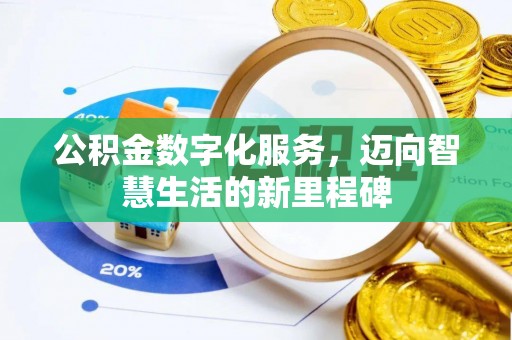 玉林公积金数字化服务，迈向智慧生活的新里程碑