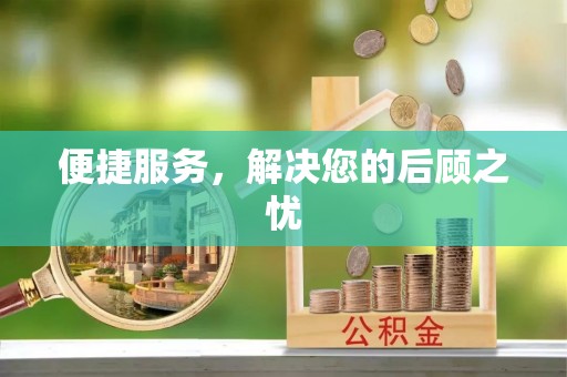 玉林便捷服务，解决您的后顾之忧