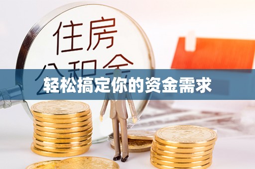 玉林轻松搞定你的资金需求