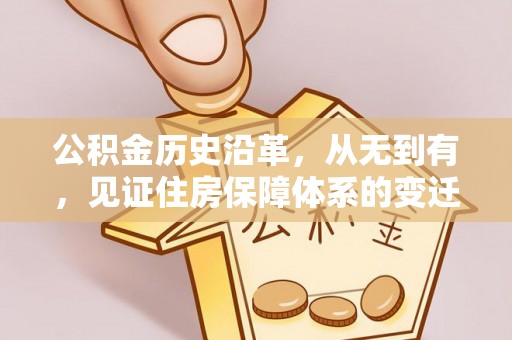 玉林公积金历史沿革，从无到有，见证住房保障体系的变迁
