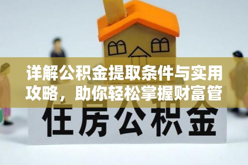 玉林详解公积金提取条件与实用攻略，助你轻松掌握财富管理之道