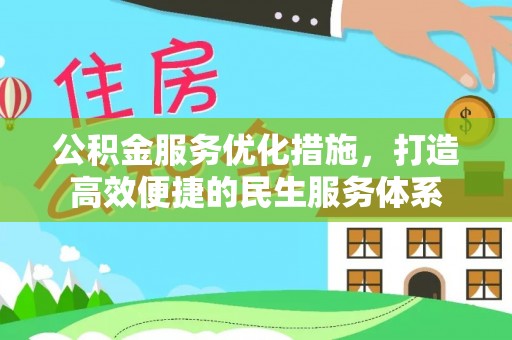 玉林公积金服务优化措施，打造高效便捷的民生服务体系