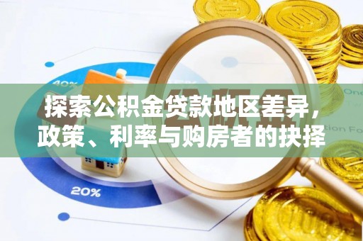 玉林探索公积金贷款地区差异，政策、利率与购房者的抉择