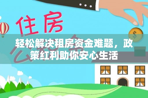玉林轻松解决租房资金难题，政策红利助你安心生活