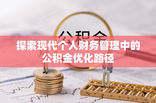 玉林探索现代个人财务管理中的公积金优化路径