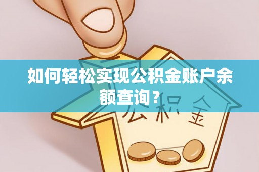 玉林如何轻松实现公积金账户余额查询？