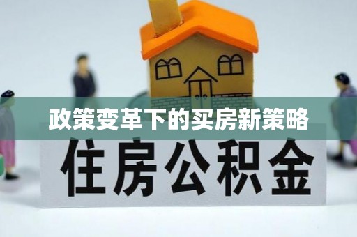 玉林政策变革下的买房新策略