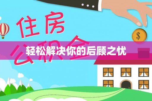 玉林轻松解决你的后顾之忧