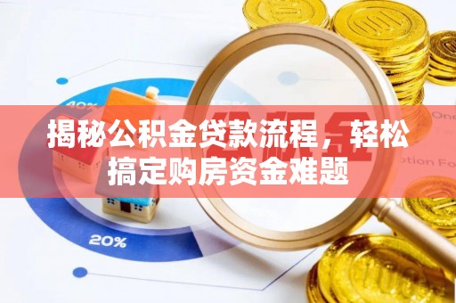 玉林揭秘公积金贷款流程，轻松搞定购房资金难题