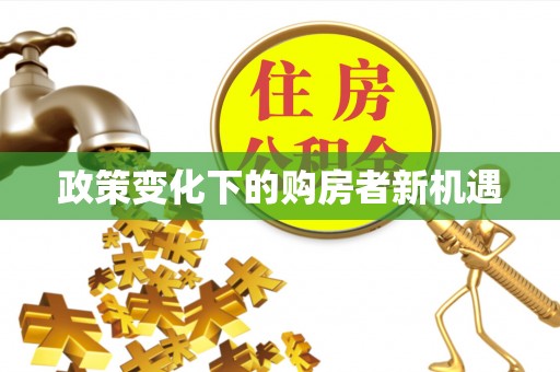 玉林政策变化下的购房者新机遇