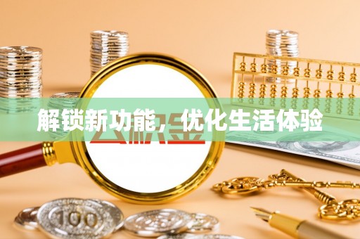 玉林解锁新功能，优化生活体验