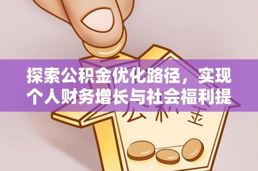 玉林探索公积金优化路径，实现个人财务增长与社会福利提升