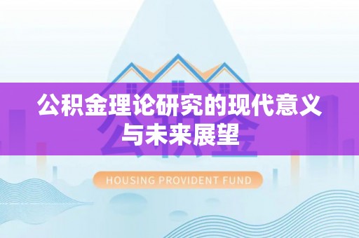 玉林公积金理论研究的现代意义与未来展望