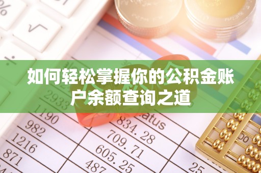 玉林如何轻松掌握你的公积金账户余额查询之道