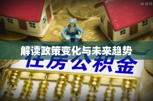 玉林解读政策变化与未来趋势