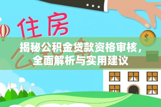 玉林揭秘公积金贷款资格审核，全面解析与实用建议