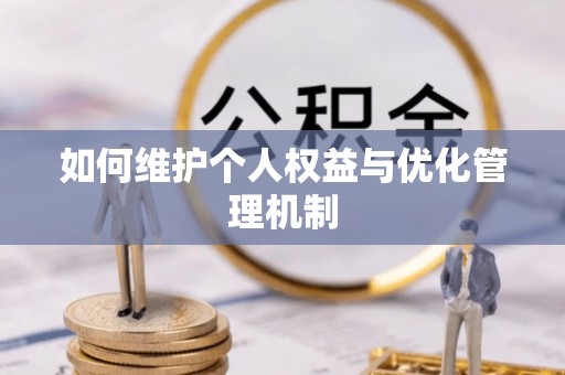 玉林如何维护个人权益与优化管理机制