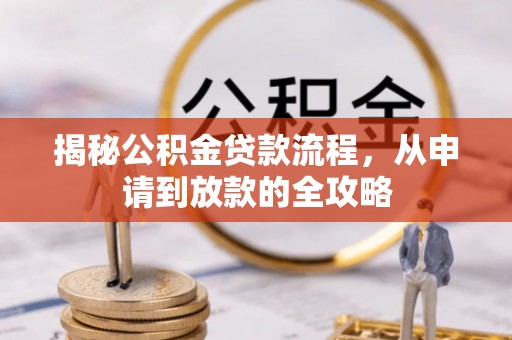 玉林揭秘公积金贷款流程，从申请到放款的全攻略