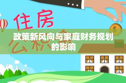 玉林政策新风向与家庭财务规划的影响
