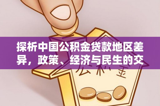 玉林探析中国公积金贷款地区差异，政策、经济与民生的交织影响