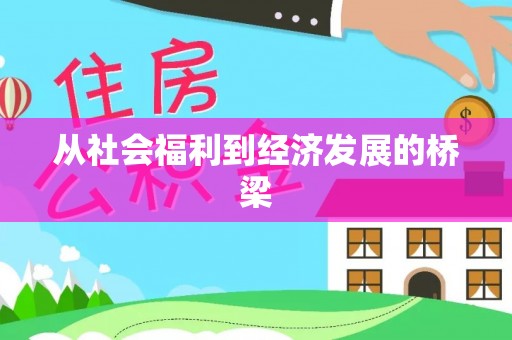 玉林从社会福利到经济发展的桥梁