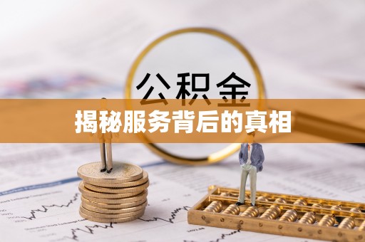 玉林揭秘服务背后的真相