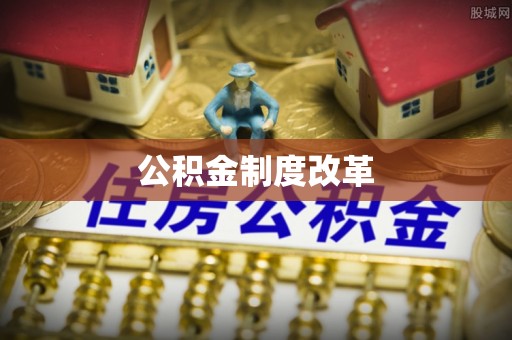 玉林公积金制度改革