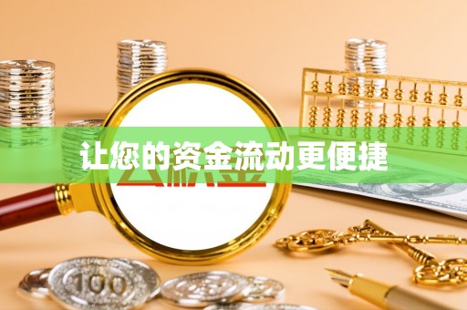 玉林让您的资金流动更便捷