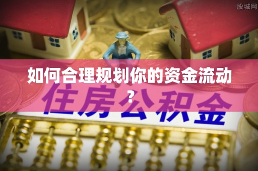 玉林如何合理规划你的资金流动？