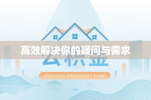 玉林高效解决你的疑问与需求