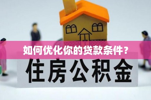 玉林如何优化你的贷款条件？
