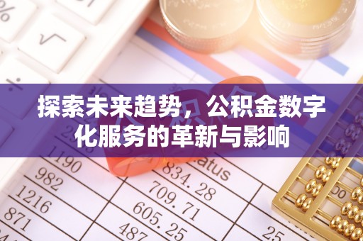 玉林探索未来趋势，公积金数字化服务的革新与影响