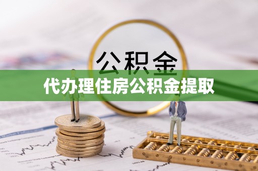 玉林代办理住房公积金提取