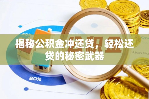 玉林揭秘公积金冲还贷，轻松还贷的秘密武器