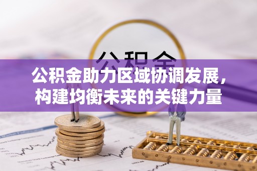 玉林公积金助力区域协调发展，构建均衡未来的关键力量