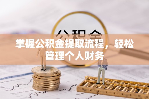 玉林掌握公积金提取流程，轻松管理个人财务