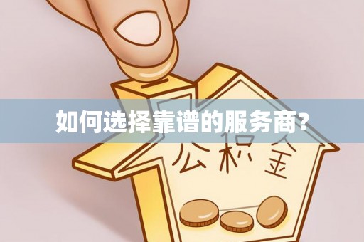 玉林如何选择靠谱的服务商？
