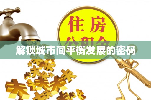 玉林解锁城市间平衡发展的密码