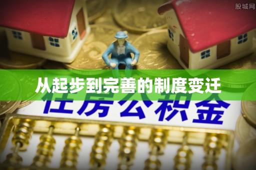 玉林从起步到完善的制度变迁